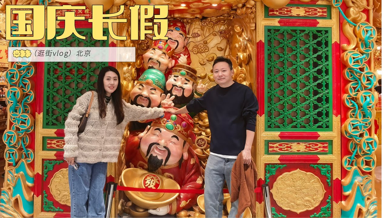 没怎么出门的国庆假期｜逛街｜中海大吉巷｜王府井喜悦｜