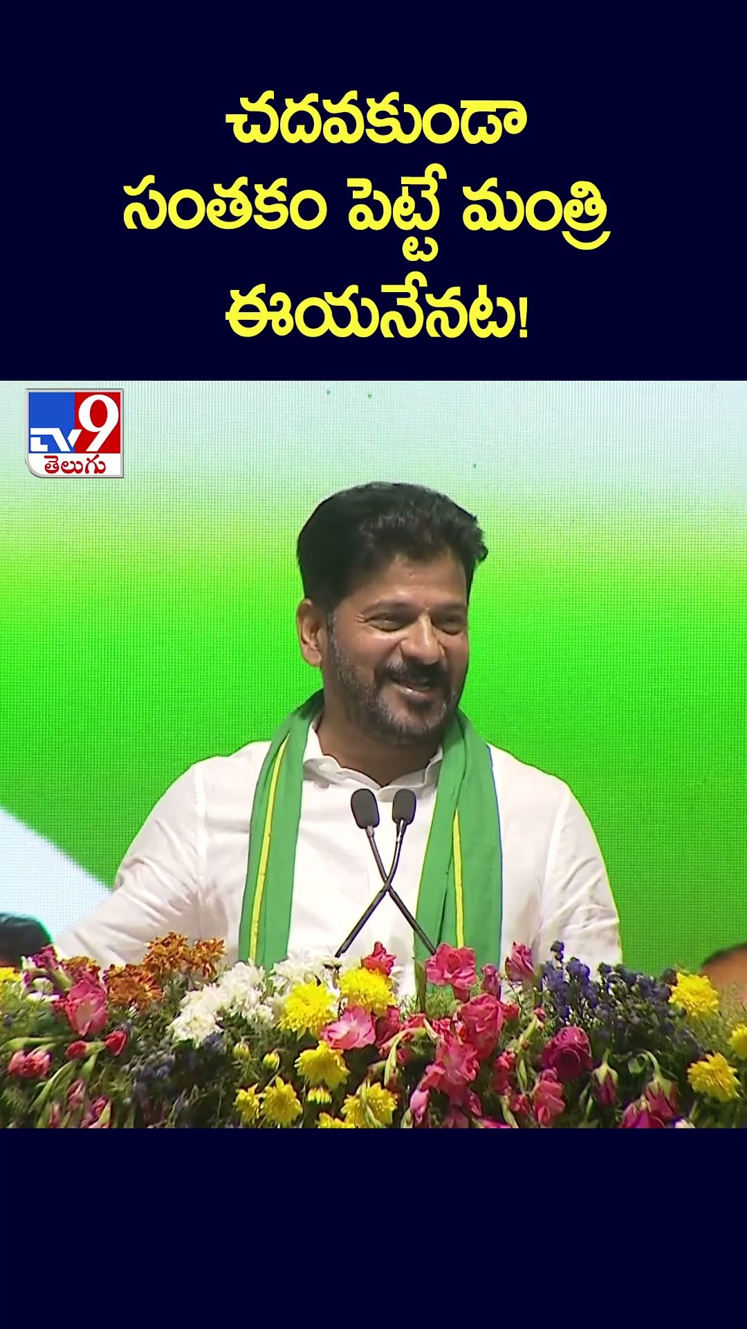 చదవకుండా సంతకం పెట్టే మంత్రి ఈయనేనట! | CM Revanth Reddy - TV9