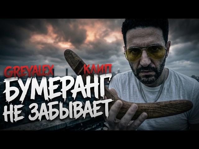 GREYALEX - БУМЕРАНГ НЕ ЗАБЫВАЕТ (OFFICIAL MUSIC VIDEO 2026)