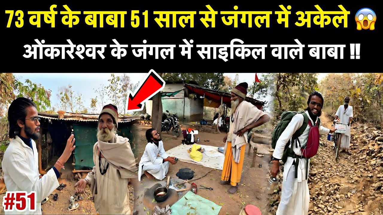 Ep-51 | ओंकारेश्वर के जंगल में एक बाबा साइकिल पर मिले, 51 साल से जंगल में रह रहें है ! 