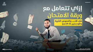 إزاي تتعامل مع ورقة الامتحان في الأدب والنصوص النثرية والوحدتين (3-4) نحو | ليلة الامتحان