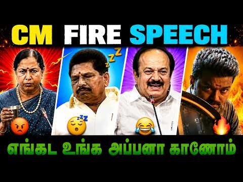 🤣 CM FIRE SPEECH 🔥 | எங்கட உங்க அப்பனா காணோம்! | TN Assembly Troll