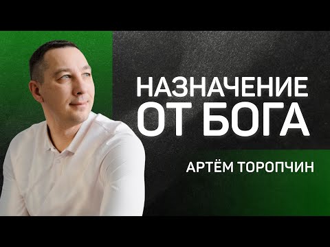 Назначение от Бога 👉 Артём Торопчин 🔴 Проповедь