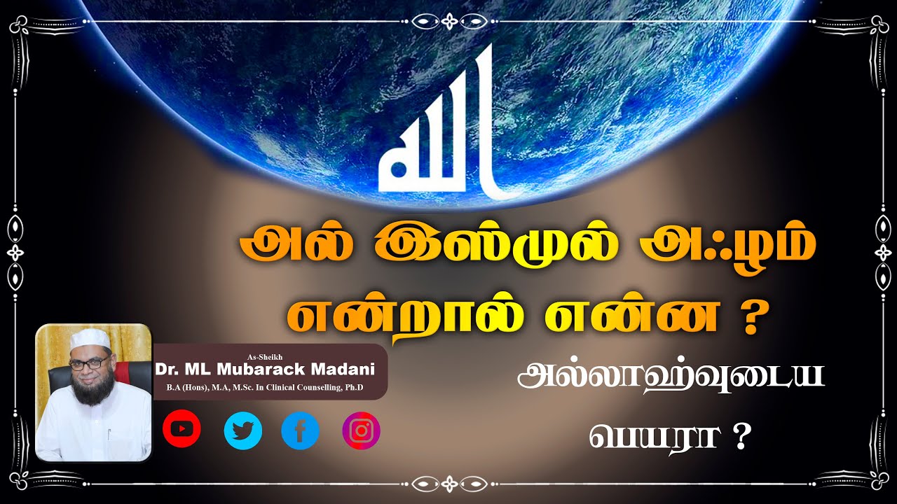 அல் இஸ்முல் அஃழம் என்றால் என்ன ?_ᴴᴰ ┇ As-Sheikh Dr. Mubarack Madani, M.Sc In Clinical Counselling