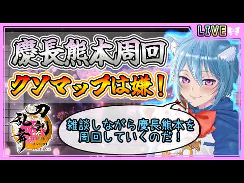 【刀剣乱舞】とうらぶ実況#1297 慶長熊本周回！雑談しながらまったりやっていくよ！