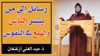 اسمع يا من ينشر اليأس والهلع في النفوس || ذ. عبد الغني أزغنغان