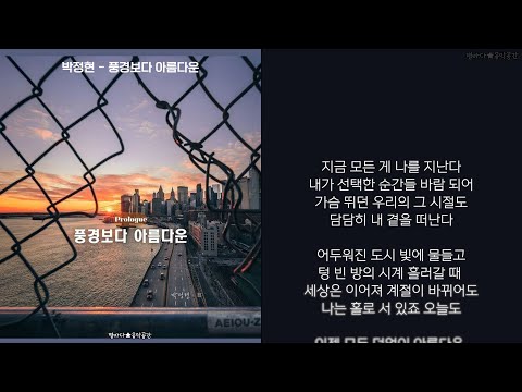 박정현 풍경보다 아름다운 한글가사