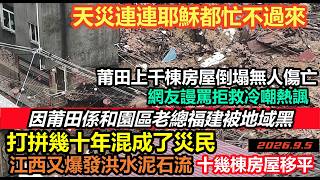 Fujian floods trigger infighting, Putian faces mockery from netizens! Flash floods strike Jiangxi...