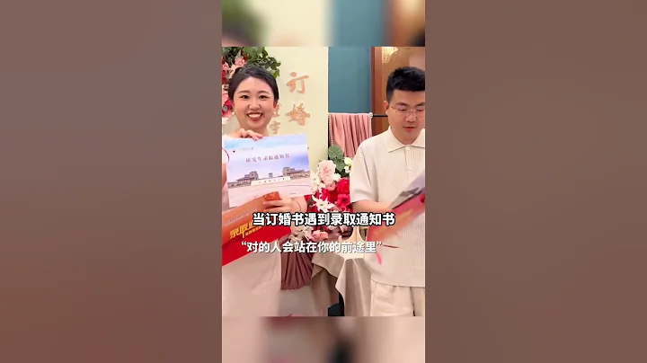 新人在訂婚宴上拆開錄取通知書，「當訂婚書遇到錄取通知書 我們一起交卷 一起上岸」。「優秀的人一起頂峰相見」 #暖心 #幸福 #生活百態 #愛情 #幸福 #婚禮 #婚禮現場 - 天天要聞