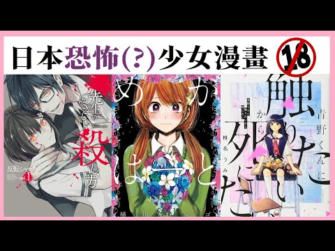 【日漫限制級#1】讓男友禁忌復活？？？(′゜ω。‵)｜日本恐怖少女漫畫推薦-生命共享、想要觸碰青野君所以我想死、殺人公主和不死魔法師、老師的溫柔殺人方法