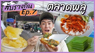 EP.7 สุ่มกินร้านอาหารตามคนพื้นที่ ย่านตลาดพลู | สับรางกิน