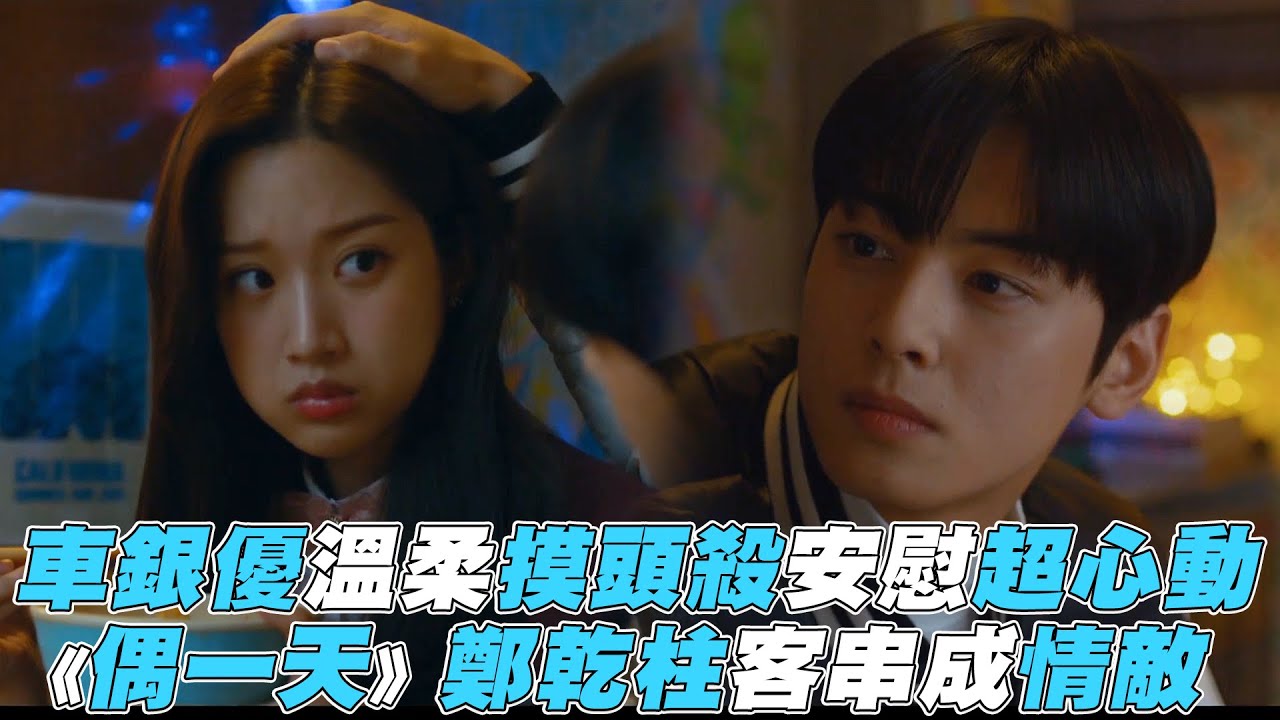 【女神降臨】車銀優溫柔摸頭殺超心動《偶一天》鄭乾柱客串成情敵