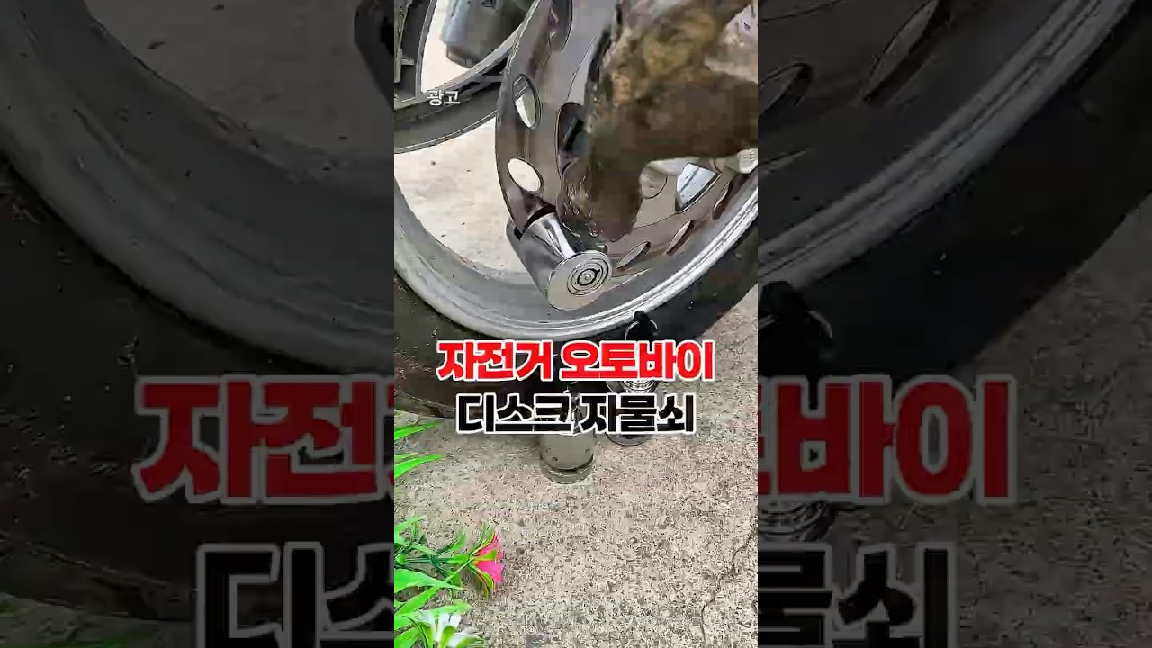 파손걱정없는 자전거 스쿠터 자물쇠