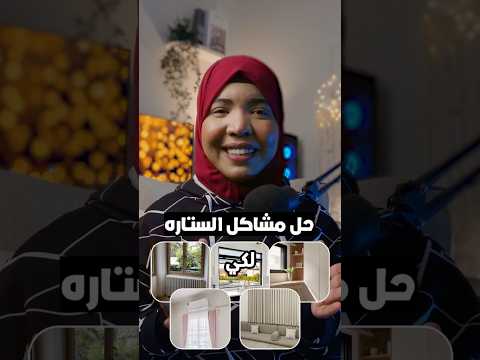 حل مشاكل الستائر اماني الزاكي ستائر تصميم داخلي مصممة ديكور 