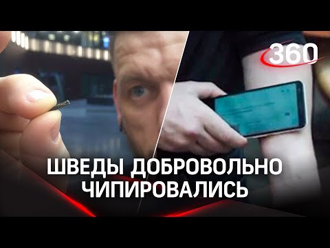 Шведов чипировали. Теперь с них можно смартфоном считывать информацию о вакционации от COVID-19