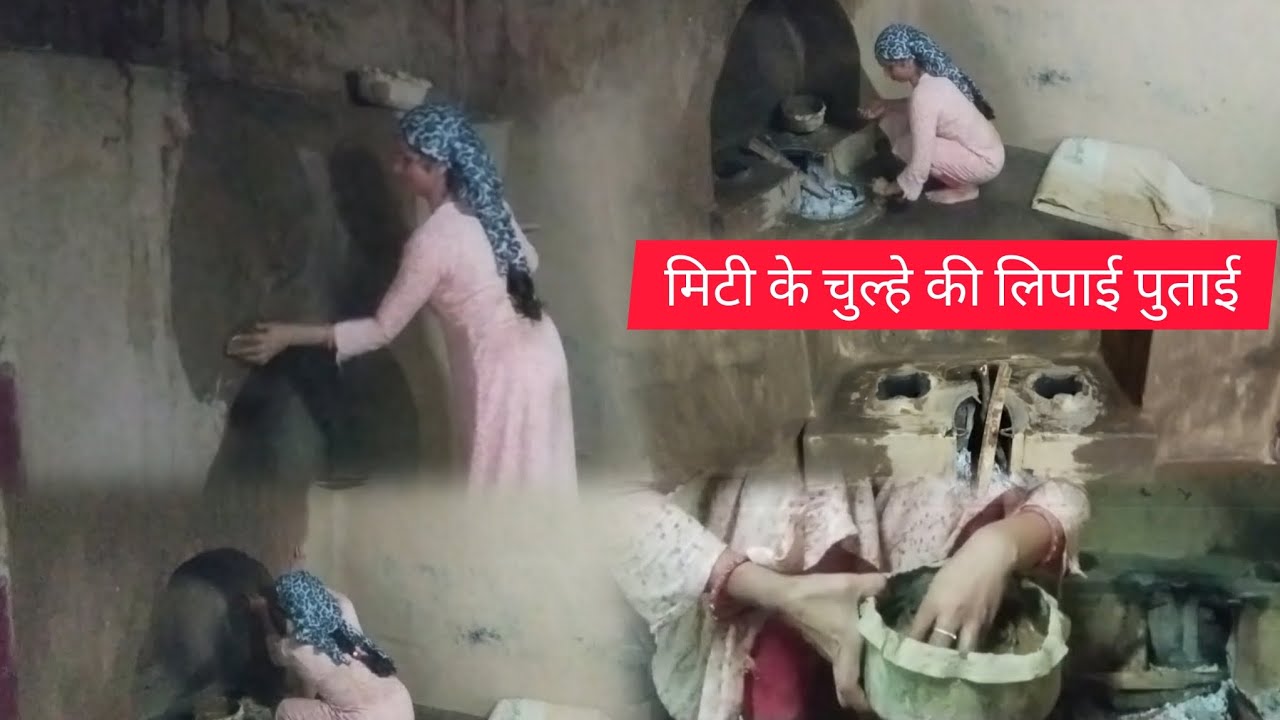 गाँव के लोग कैसे करते है ll मिटी के चूल्हे की लिपाई पुताई ll 