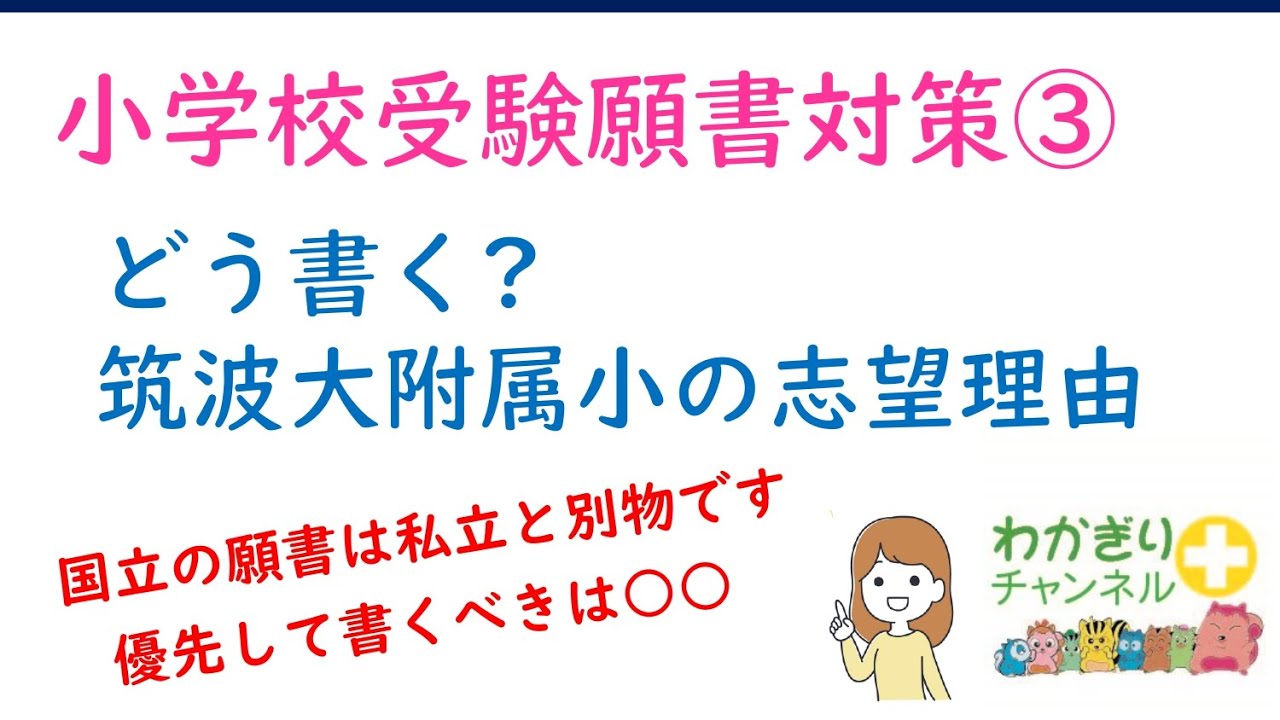 【国立小学校受験】筑波大学附属小学校。出願時にの志望理由に書くべきこと、書かなくてよいこととは。