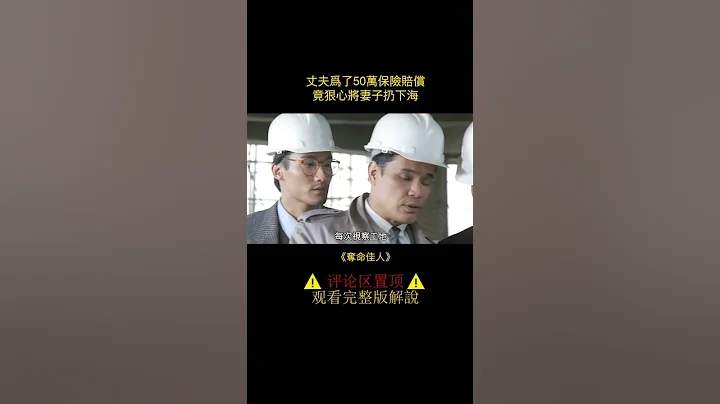 丈夫為了50萬賠償金帶着妻子去泰國《奪命佳人》 - 天天要聞