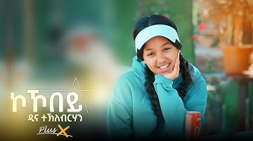 Dina Tekleberhan - New Eritrean Music 2025 - Kokobey ( ኮኾበይ ) | coming soon |