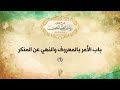 باب الأمر بالمعروف والنهي عن المنكر 1 د محمد خير الشعال