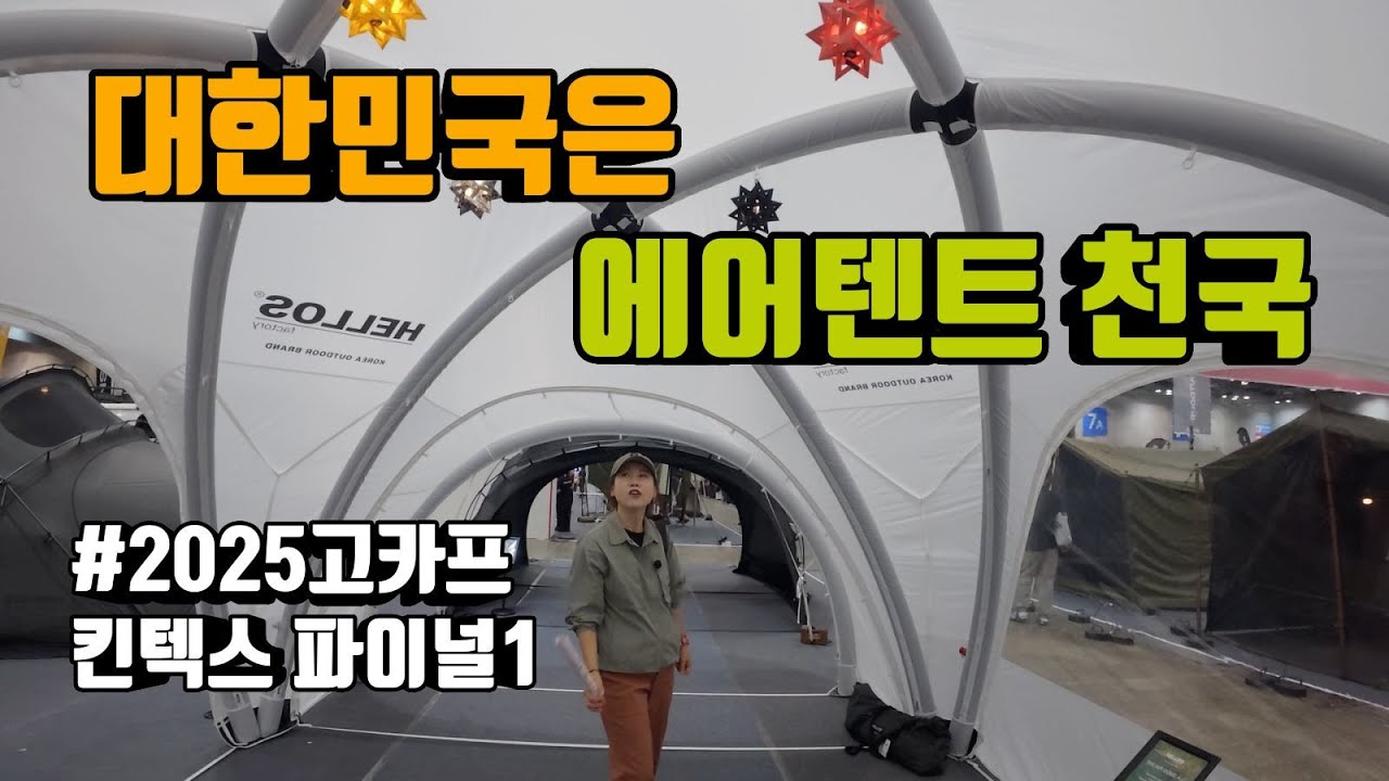 대한민국은 에어텐트 천국이 될것 같아요 | 2025년 고카프 킨텍스 더 파이널 시즌 1 에서 저희가 맘에 드는것만 골라서 보고 왔어요