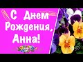 С Днем Рождения, Анна | Поздравления | Пожелания