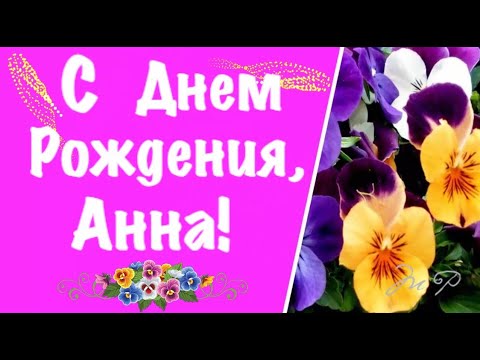 Анна. Открытки С Днем рождения по именам. Поздравления. - Поздравить. Скачать бесплатно.