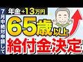 【知らないと大損】2025年7月からずっと年金に13万円の上乗せ支給が決定！65歳以上は今すぐ確認してください。【給付金/申請方法/支給金額】