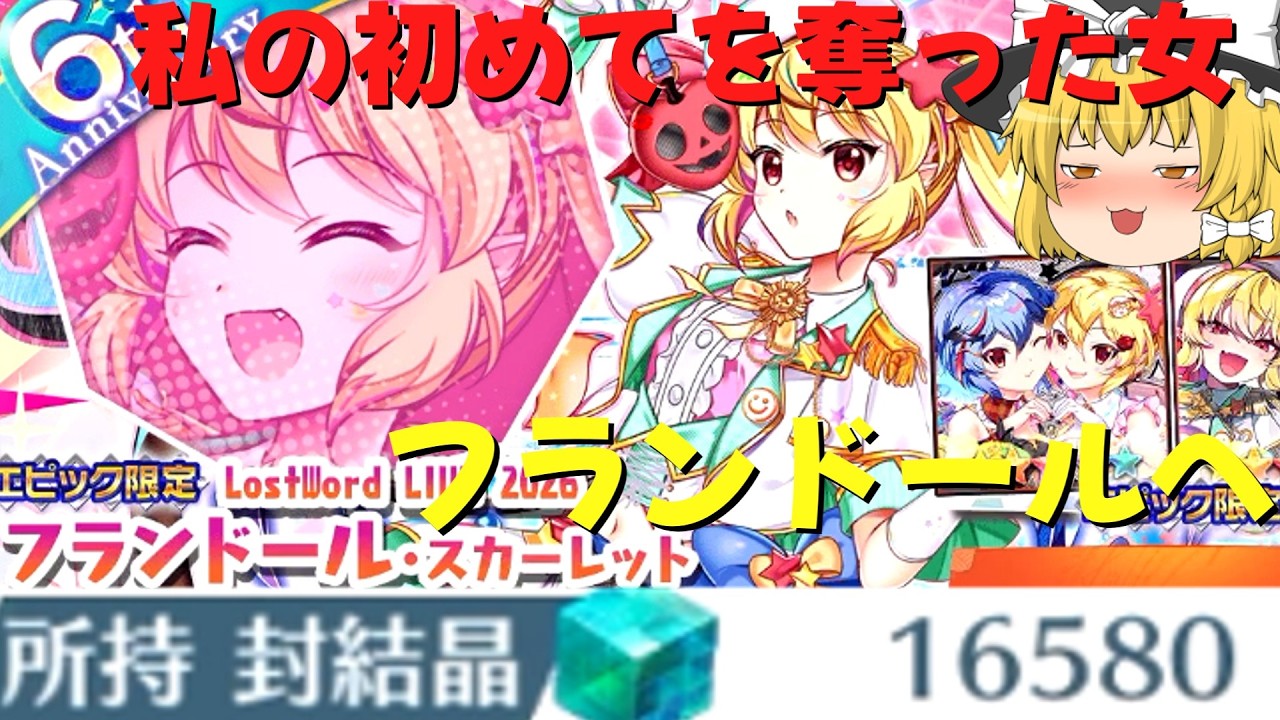 Touhou LostWord] 16,580 Seal Crystals vs. Live Flandre Prayer