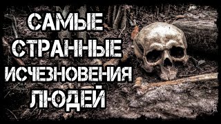 Самые странные исчезновения людей | Топ самых загадочных исчезновений