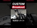 戦闘機スタイル⁉️ブレイクアウトカスタム‼️#harleydavidson #ハーレーダビッドソン#ブレイクアウト