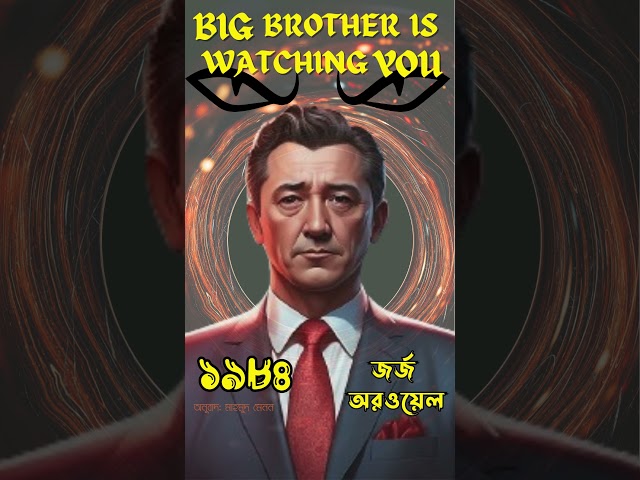 বিগ ব্রাদার ইজ ওয়াচিং ইউ !!! GEORGE ORWELL  1984