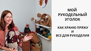 РУКОДЕЛЬНЫЙ РУМТУР! КАК ХРАНЮ ПРЯЖУ И ВСЕ ДЛЯ РУКОДЕЛИЯ! МОЙ РУКОДЕЛЬНЫЙ УГОЛОК!