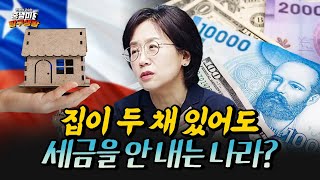 인구의 70%가 집을 가지고 있는 칠레 부동산 현실 [민원정 교수의 중남미 탐구생활_칠레 부동산]