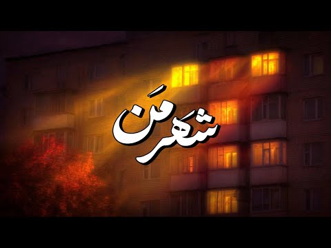 نماهنگ غزل شهر من