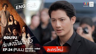 [ENG SUB] Cheating Spouse เพลงบินใบงิ้ว | EP.24 | FULL EPISODE