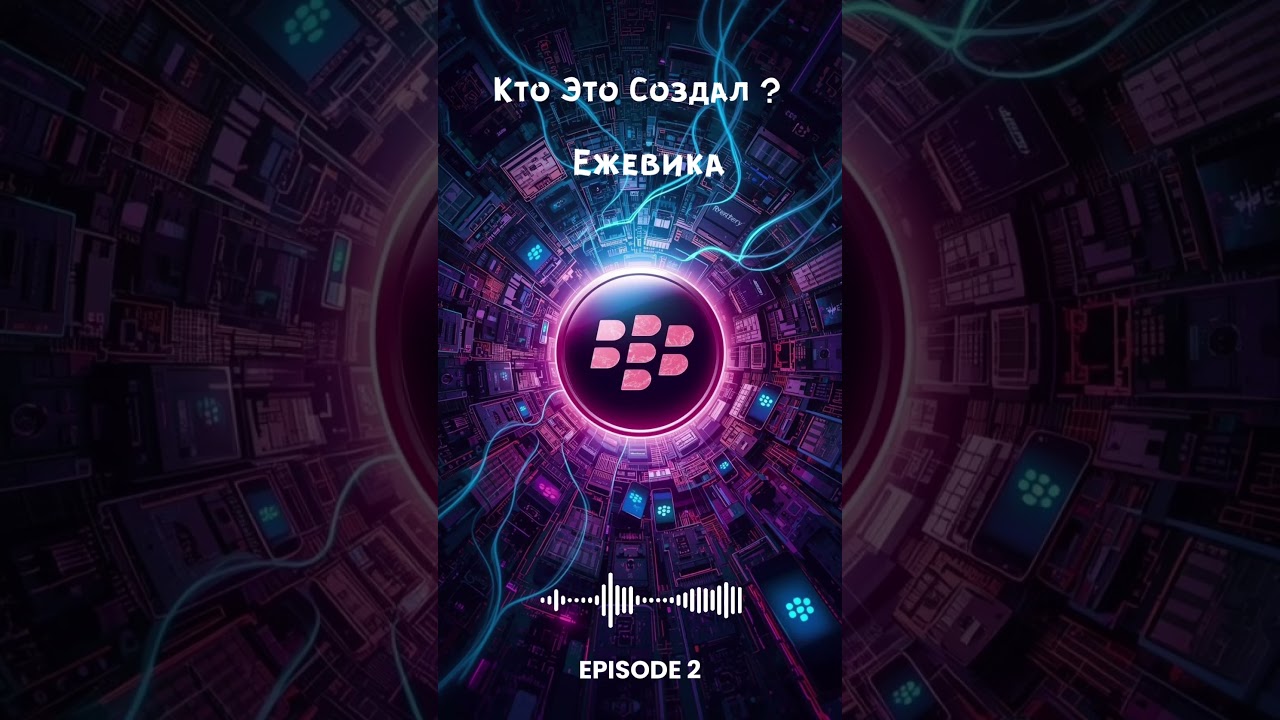 Кто создал BlackBerry? История компании Ежевика 📱 | 