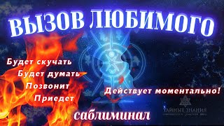 🎺ГОРНЫ СУДЬБЫ-МОЩНЫЙ ВЫЗОВ! ПОСЛЕ ВИДЕО ОН/ОНА 100% ОБЪЯВИТСЯ! 7 МИНУТ И ОБЪЯВИТСЯ! САБЛИМИНАЛ ВЫЗОВ