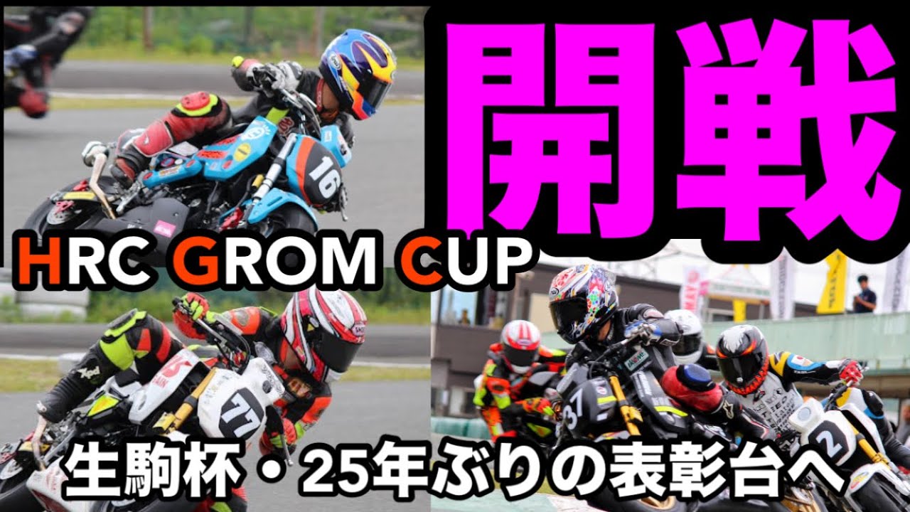 【グロムカップ開幕　生駒グロム】推しを追いかけて頑張ってたら良いことがあった　#grom #グロム #125cc #ミニバイクレース #スポーツランド生駒　#msx