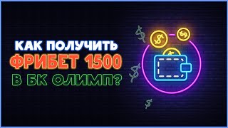 Как получить фрибет 1500 рублей от БК ОЛИМП?