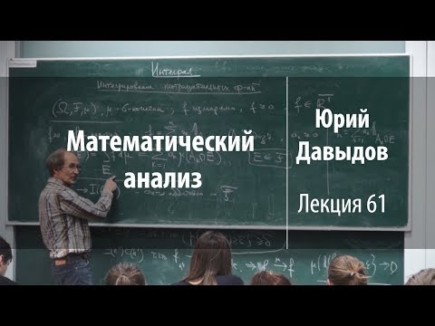 Лекция 61 | Математический анализ | Юрий Давыдов | Лекториум