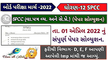 Std 12 SPCC Complete Paper Solution 1 APRIL 2022 Gseb Board | Class 12 SPCC 01-04-22 Answer Key 🔑😃