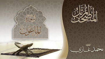 | سورة الماعون || القارئ محمد غازي | المصحف المرتل