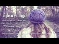 اغاني عربية 2017 حيرتنا بهجرانك اغاني عربية 2017 حيرتنا بهجرانك