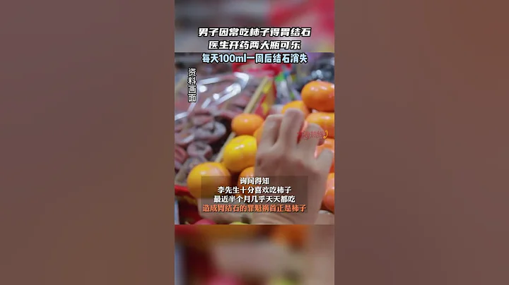 男子因常吃柿子得胃结石，医生开药竟是两大瓶可乐。男子每天坚持喝100ml可乐，壹周后复查惊喜发现结石消失#shorts - 天天要闻