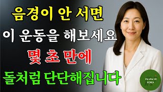 40대 남성처럼 발기력을 회복하는 비결: 단 3가지 간단한 운동으로 가능합니다 / 삶의 교훈 / 철학 / 노인의 지혜 / 오디오북 / 노년층 건강