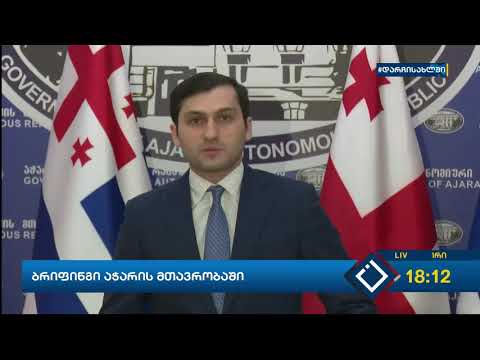 ბრიფინგი  აჭარის მთავრობაში