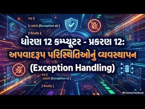 ધોરણ 12 કમ્પ્યુટર પ્રકરણ 12 | અપવાદરૂપ પરિસ્થિતિઓનું વ્યવસ્થાપન | Exception Handling in Java Gujarat