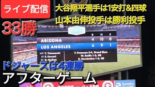 【ライブ配信】大谷翔平選手は1安打&四球⚾山本由伸投手は勝利投手⚾ドジャースは4連勝で貯金を増やす⚾アフターゲームShinsuke Handyman がライブ配信中