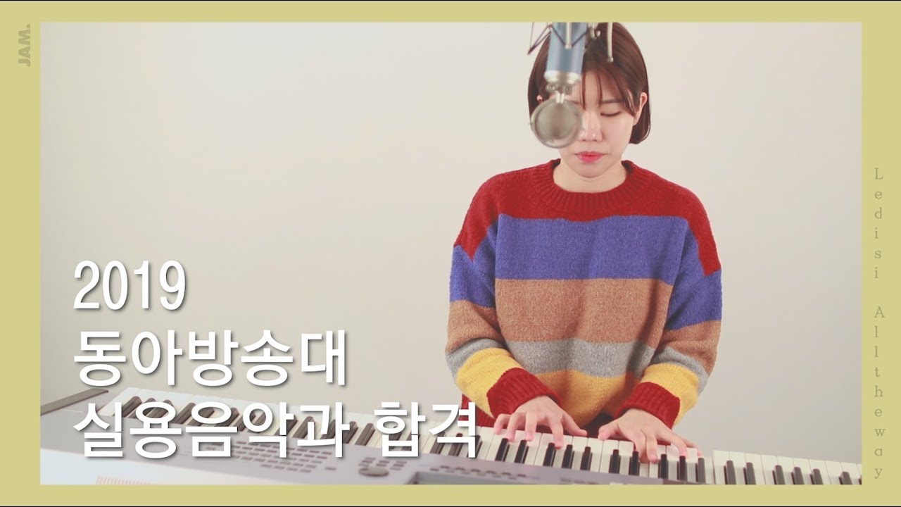 2019 동아방송대 실용음악과 보컬 합격 / Ledisiall the way YouTube